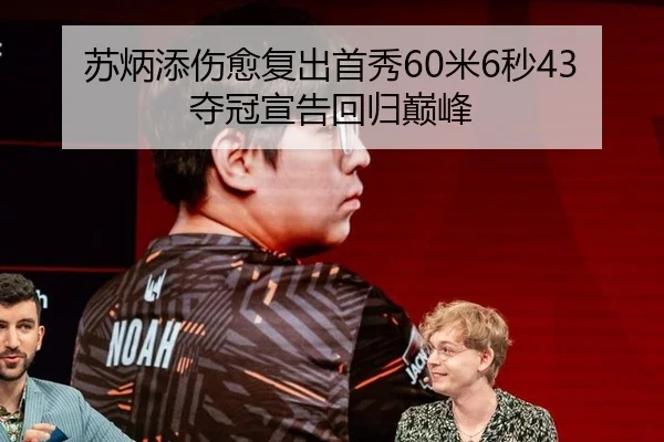 苏炳添伤愈复出首秀60米6秒43夺冠宣告回归巅峰