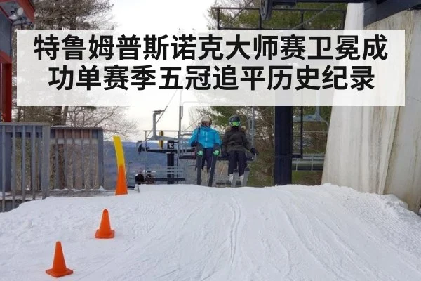 特鲁姆普斯诺克大师赛卫冕成功单赛季五冠追平历史纪录