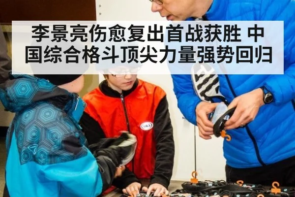 李景亮伤愈复出首战获胜 中国综合格斗顶尖力量强势回归