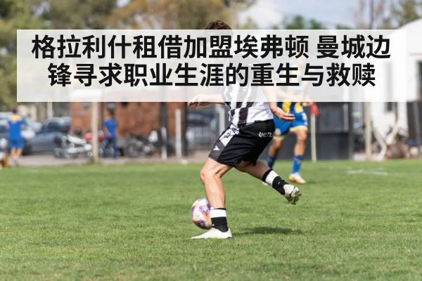 格拉利什租借加盟埃弗顿 曼城边锋寻求职业生涯的重生与救赎