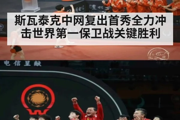 斯瓦泰克中网复出首秀全力冲击世界第一保卫战关键胜利