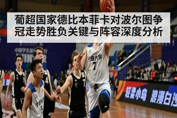 葡超国家德比本菲卡对波尔图争冠走势胜负关键与阵容深度分析