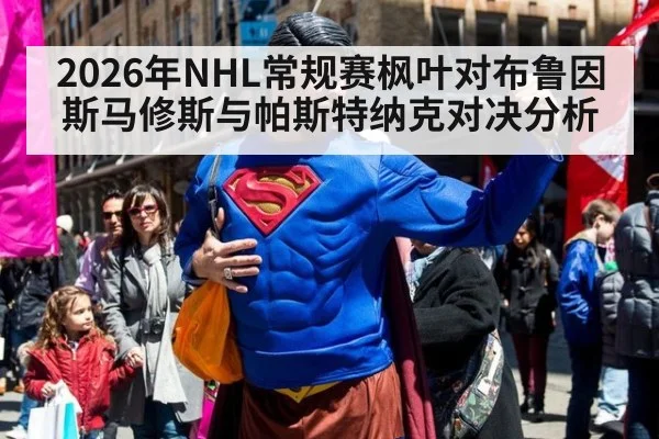2026年NHL常规赛枫叶对布鲁因斯马修斯与帕斯特纳克对决分析